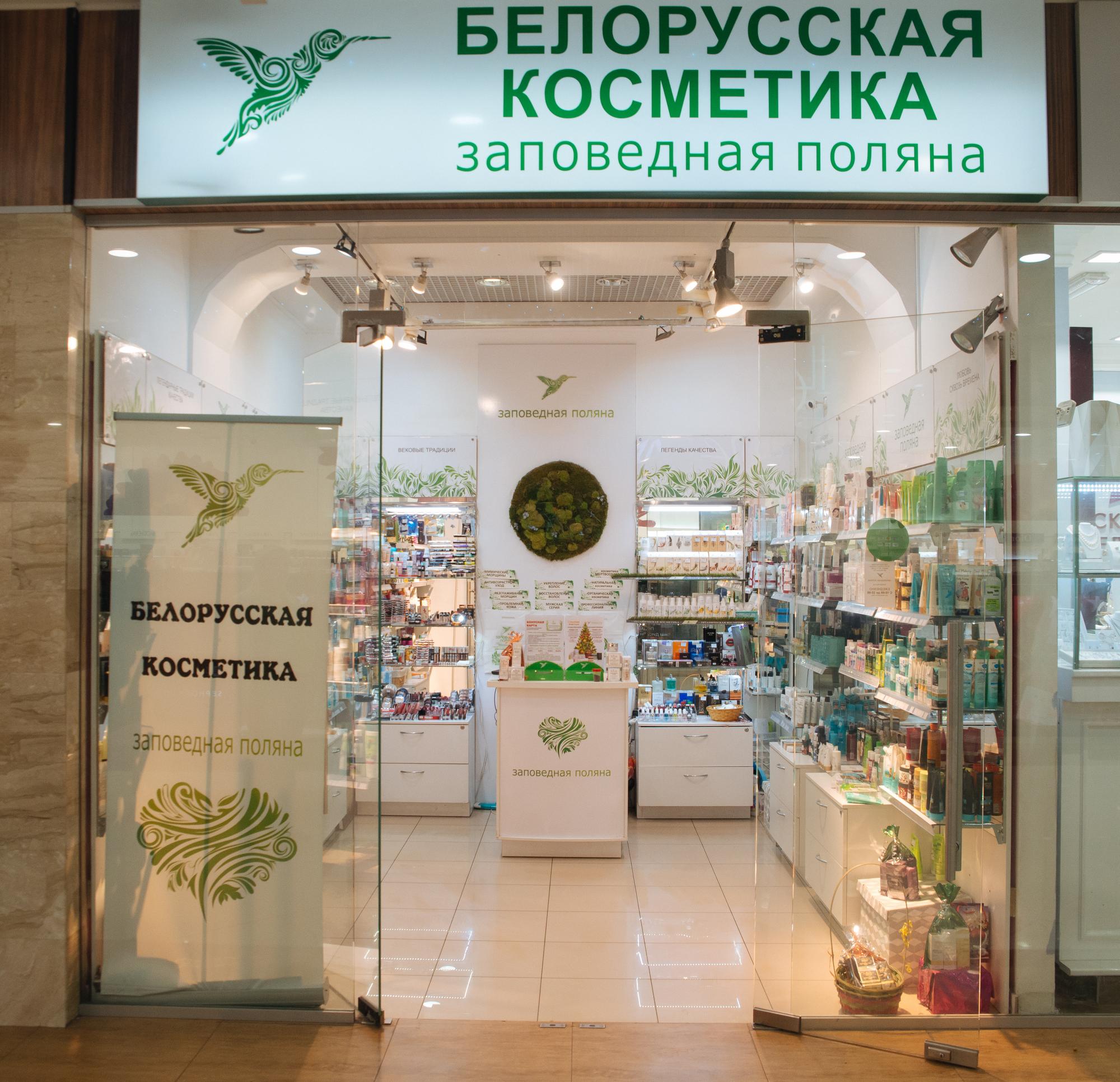 Где В Москве Можно Купить Белорусскую Косметику